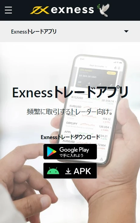 Exnessトレードアプリ